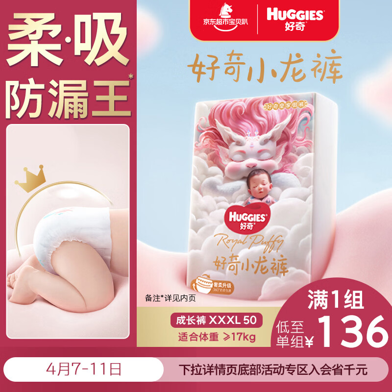 好奇（Huggies）皇家小龙裤拉拉裤XXXL50片(17kg以上)尿不湿【柔吸防漏王】