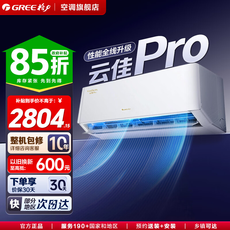 格力空调 云佳Pro/云佳【超级省电】一级能效变频冷暖 纯铜管自清洁 卧室挂机壁挂式空调 家电补贴 云佳Pro 1.5匹 【省电大风量】