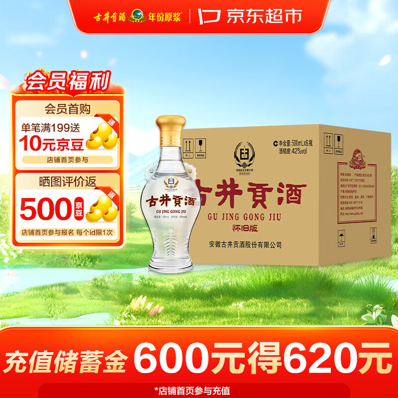 古井贡酒 怀旧版玻瓶 浓香型白酒 42度 500mL*6瓶 整箱装 口粮酒