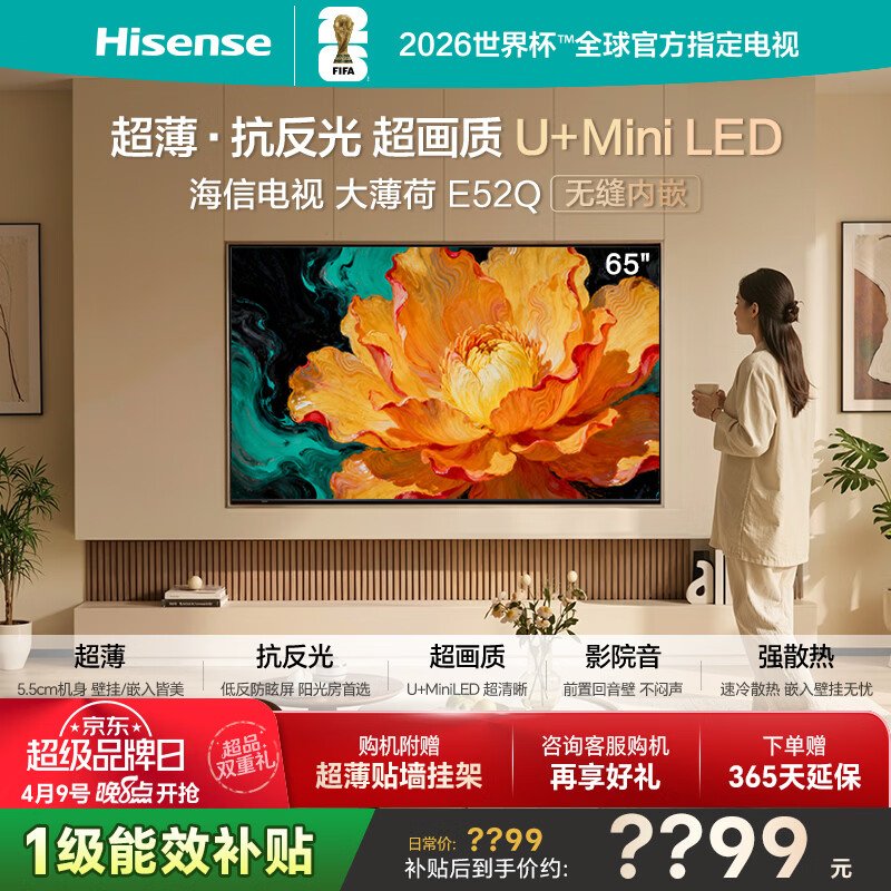 海信电视大薄荷E52Q 65吋超薄贴墙 无倒影低反屏 前置回音壁 U+MiniLED 国家补贴 壁纸世界杯定制电视