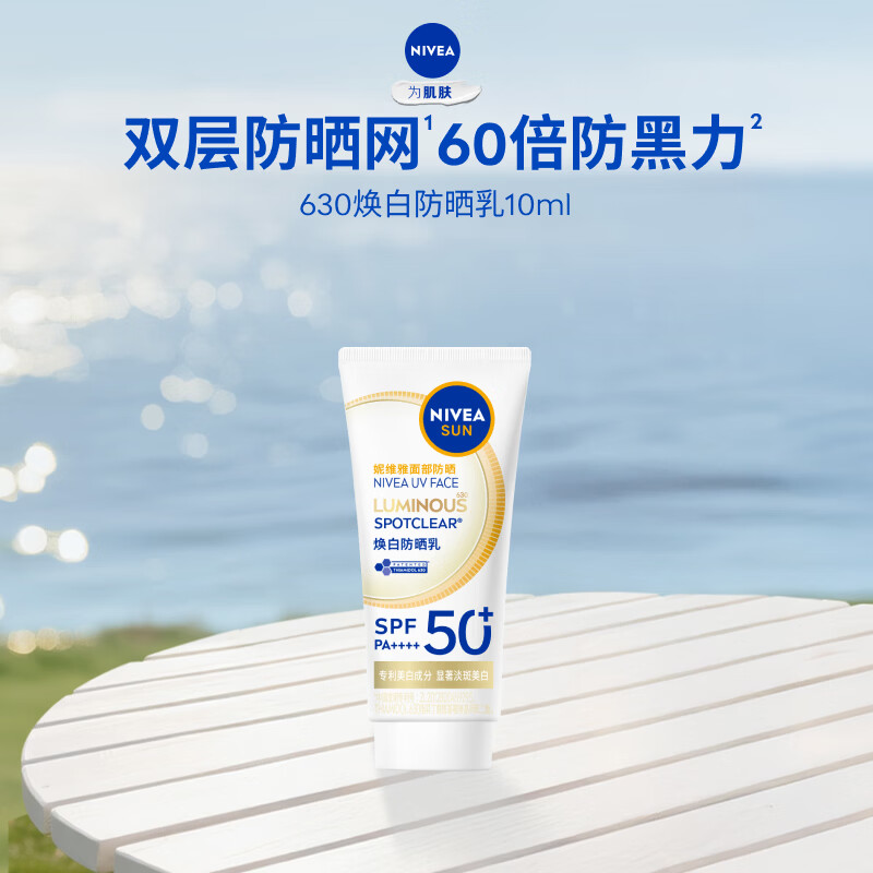妮维雅630 焕白防晒乳10ml礼物送女生
