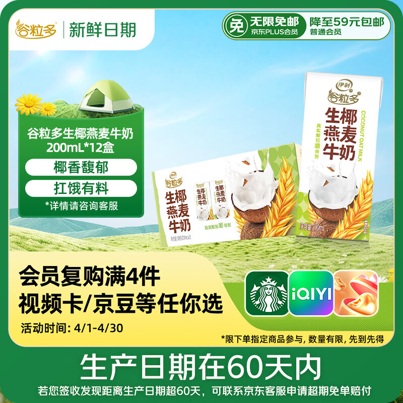 伊利【新鲜日期】谷粒多生椰燕麦牛奶200ml*12盒 礼盒装