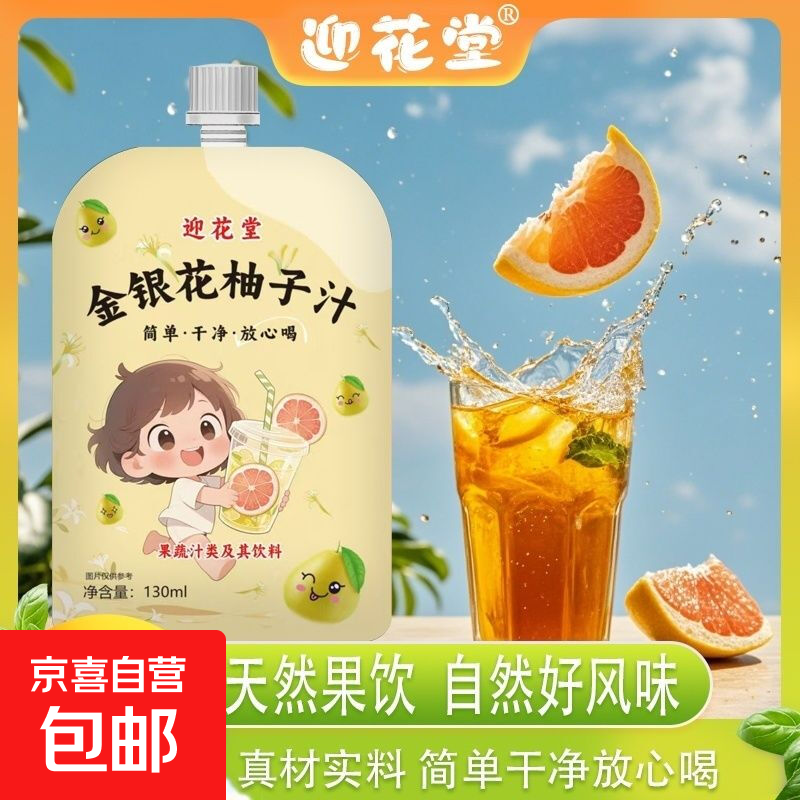 【拍2件到手2袋】金银花柚子汁茶儿童饮料开袋即饮外出便携 试喝装 130ml*1袋