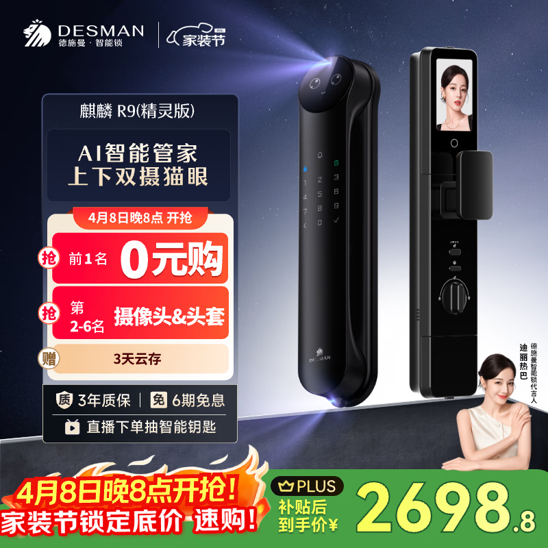 德施曼（DESMAN）智能门锁Ai管家3D人脸识别猫眼双摄双屏麒麟R9精灵版【一价全包】