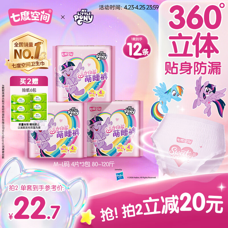 七度空间小马宝莉萌睡裤防漏安心裤安睡裤卫生巾M-L码12条【新国标认证】