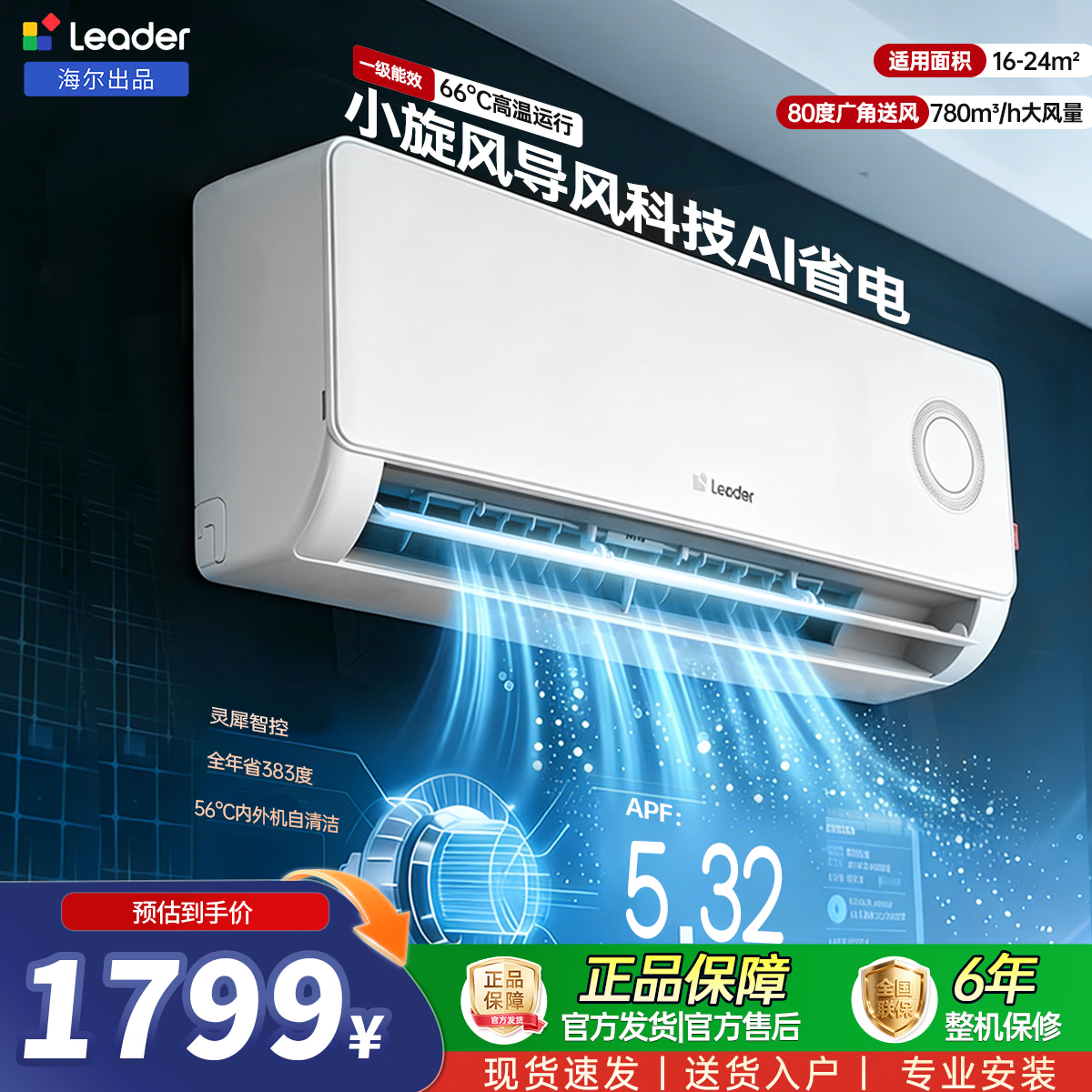 Leader海尔出品统帅空调超省电1.5匹空调挂机壁挂式AI省电一级变频节能自清洁KFR-35GW/LPA1-1