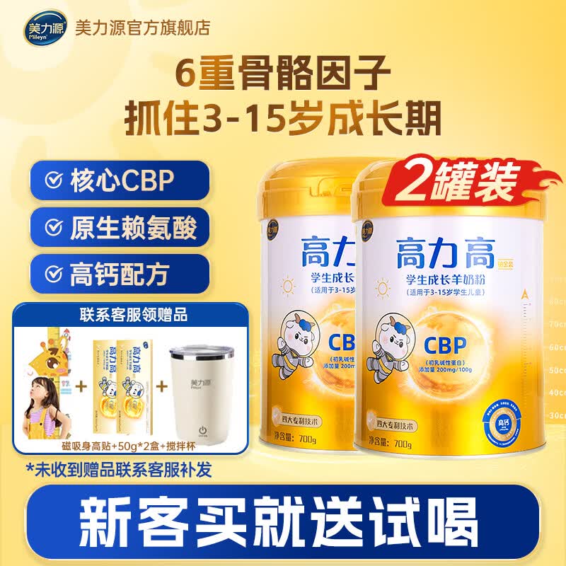 美力源高力高CBP赖氨酸儿童学生成长奶粉高钙配方羊奶粉4段3-15岁青少年 2罐加强装【送50g*2盒试喝+搅拌杯+身高贴】 京东折扣/优惠券