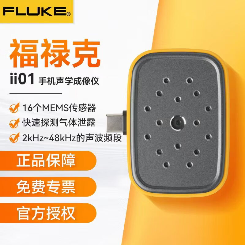 福禄克（FLUKE）ii01手机声学成像仪气体泄漏气密性检测噪声定位 FLUKE-ii01