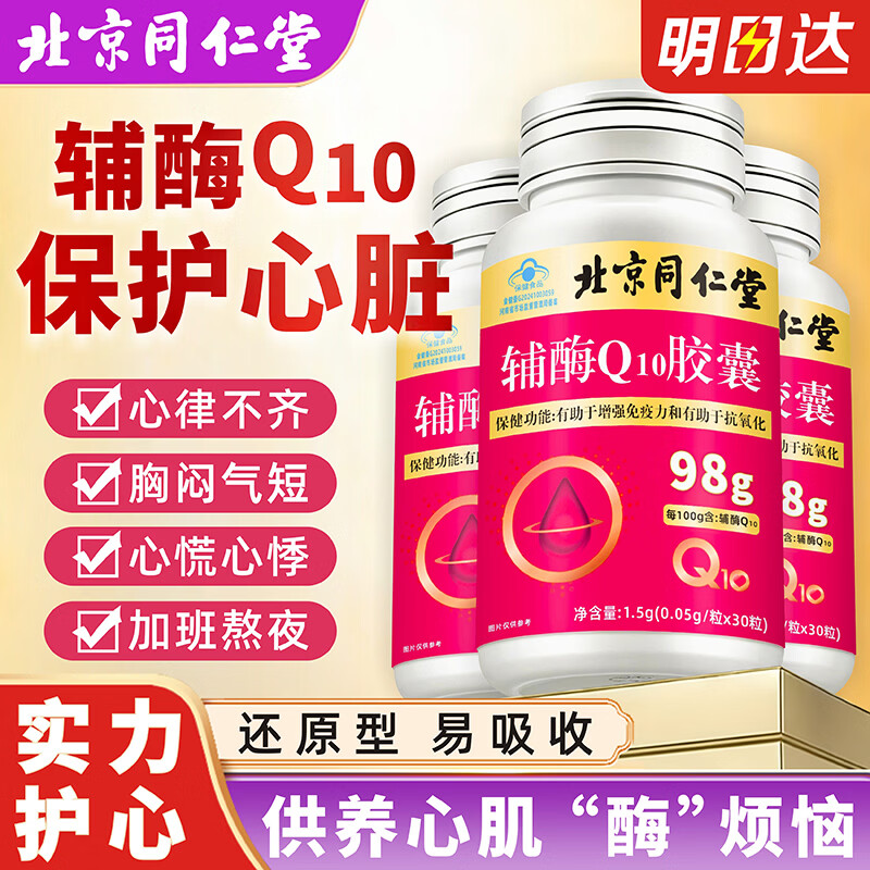 同仁堂（TRT）辅酶Q10胶囊 保护心脏增强免疫力高纯易吸收成人熬夜加班心脑血管