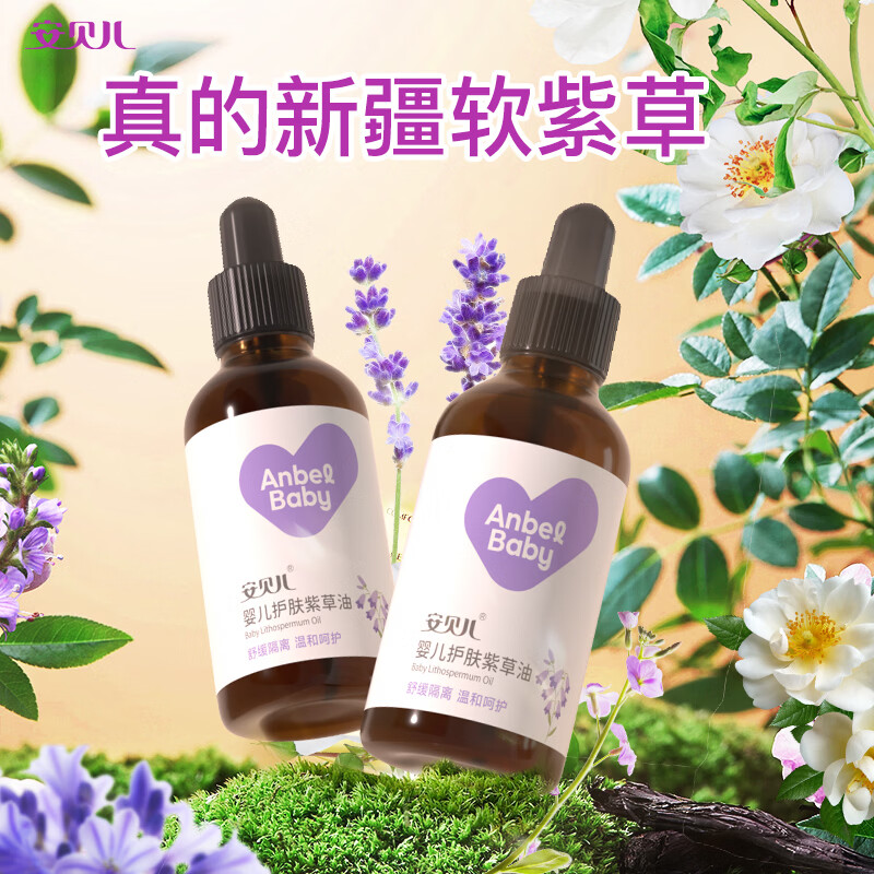 安贝儿婴儿紫草护肤油 婴儿护臀膏屁屁霜舒缓新生儿脖子红护臀油 按摩油 【全新升级】紫草油50ml*5瓶 线下门店超3万家