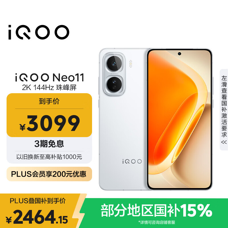 vivo iQOO Neo11 12GB+256GB 驰光白 2K 144Hz珠峰屏 骁龙8至尊版  国家补贴 iqooneo11 学生游戏手机