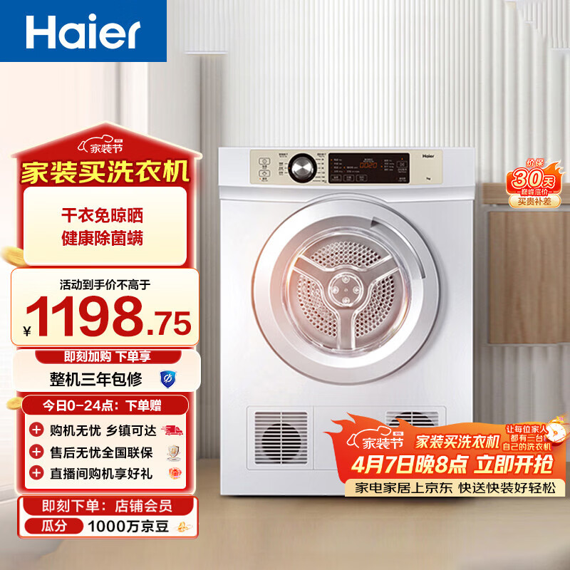 海尔（Haier）全自动滚筒烘干机烘衣服干衣机 7KG直排 除菌除螨除潮 家电补贴以旧换新京东自营 EGDZE7F
