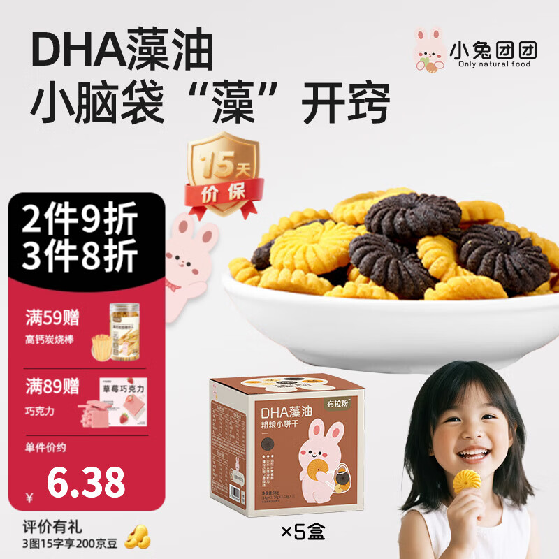 布拉粉小兔团团DHA藻油粗粮小饼干宝宝小米饼干儿童黑米零食98g/盒 【复购爆款】5盒