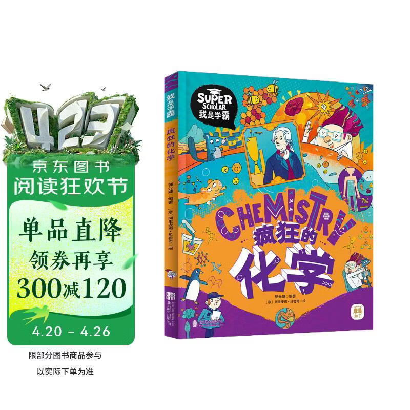 疯狂的化学 我是学霸 给孩子的趣味化学启蒙绘本暑假作业 一升二暑假衔接 小升初暑假衔接 