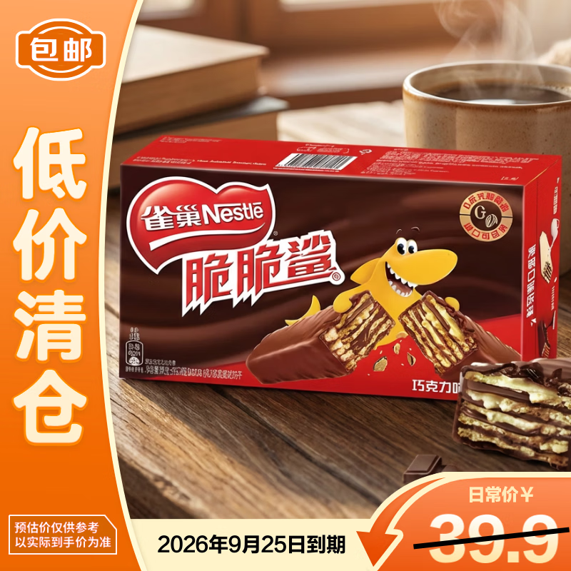 雀巢脆脆鲨威化巧克力味夹心饼干595.2g（32*18.6g） 【临期清仓】