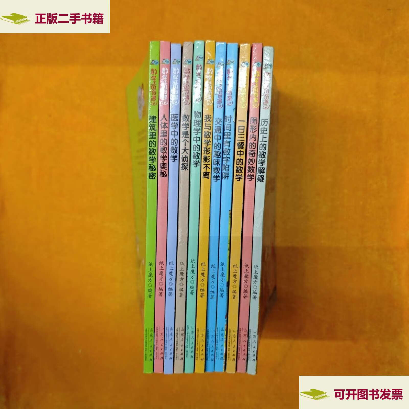 【二手9成新】数学王国奇遇记 11本合售 /纸上魔方 山东人民