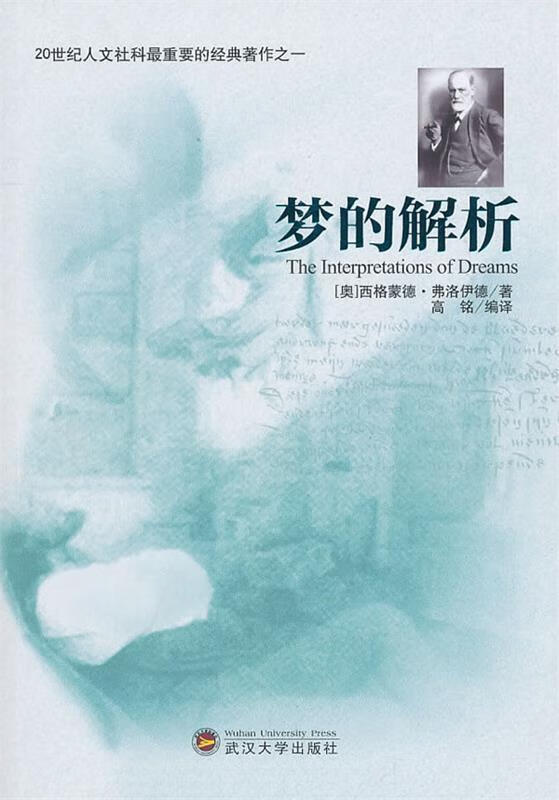 梦的解析 (奥)弗洛伊德 著,高铭 编译 武汉大学出版社