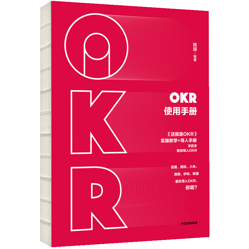 OKR使用手册