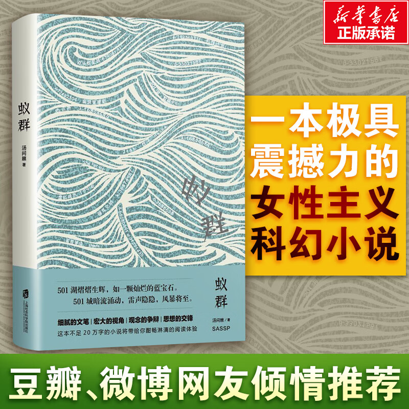 蚁群 汤问棘 著 科幻小说文学 新华书店正版图书籍 上海社会科学院