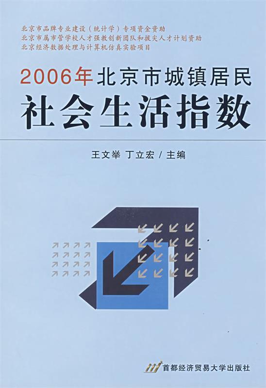 2006年北京市城镇居民社会生活指数 王文举,丁立宏 主编【正版书】