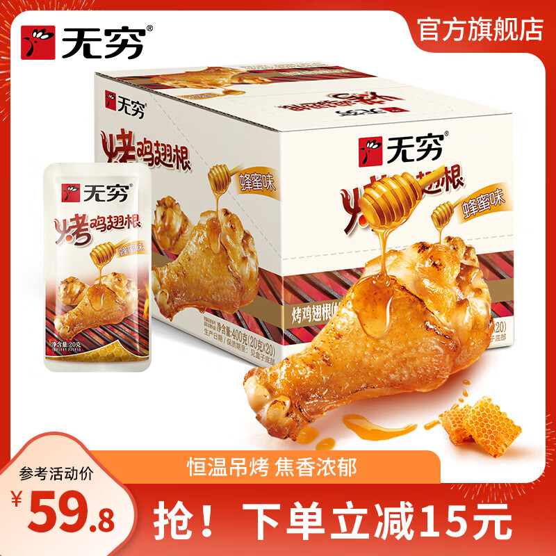 无穷 蜂蜜烤鸡小腿 小鸡腿 烤鸡翅根 肉干肉脯即食零食 肉类熟食 烤鸡翅根-蜂蜜味400g*1盒/20只