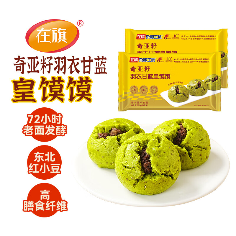 在旗奇亚籽羽衣甘蓝皇馍馍390g*2袋 粗粮代餐 减脂饱腹早餐速冻食品 仅31.9元 在旗奇亚籽羽衣甘蓝皇馍馍390g*2袋 粗粮代餐 减脂饱腹早餐速冻食品 仅31.9元
