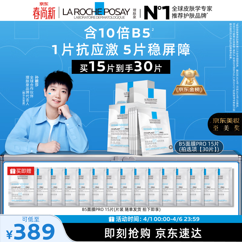 理肤泉【孙颖莎推荐】B5面膜PRO到手30片套装补水保湿修护护肤品礼物
