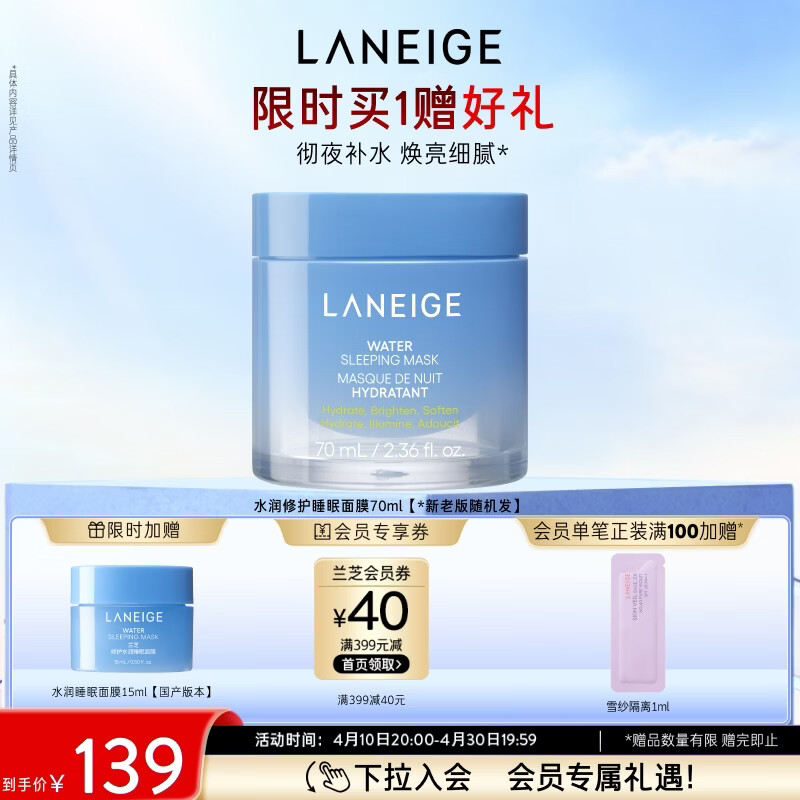 兰芝水润睡眠面膜70ml免洗涂抹面膜保湿修护舒缓紧致送妈妈母亲节礼物