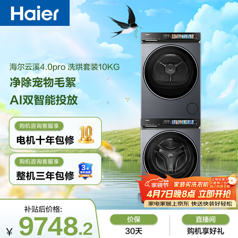 海尔（Haier）云溪4.0pro 滚筒洗烘套装10KG 全自动洗衣机+双擎热泵烘干机 除毛烘 家电国家补贴 7KJ3