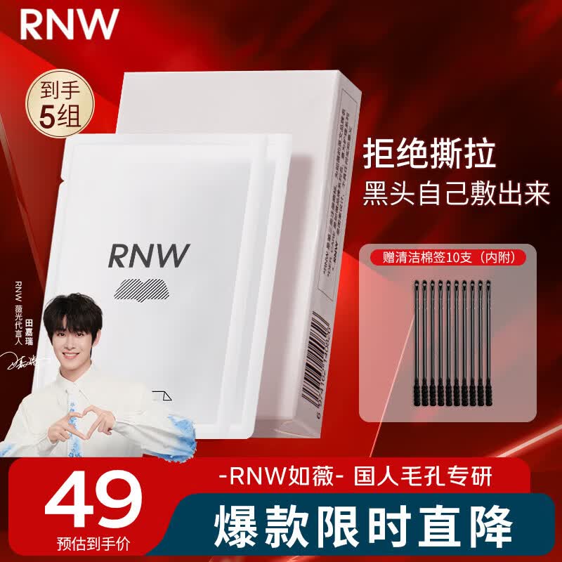 如薇（RNW）去黑头鼻贴膜5组10片免撕拉面膜导出精华液粉刺草莓鼻收缩毛孔