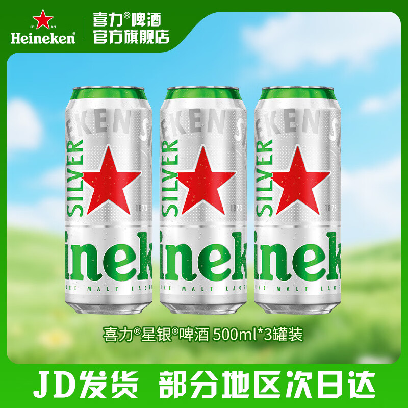 喜力silver星银啤酒 清爽啤酒 全麦酿造 原麦汁浓度≥9.5°P  500mL 3罐