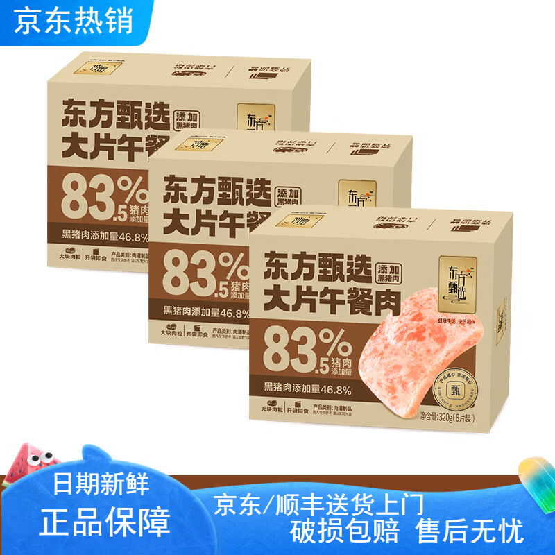 东方甄选大片儿童宝宝午餐肉早餐速食单独包装火锅食材即食零食 3盒装午餐肉（含黑猪）*320g*3盒