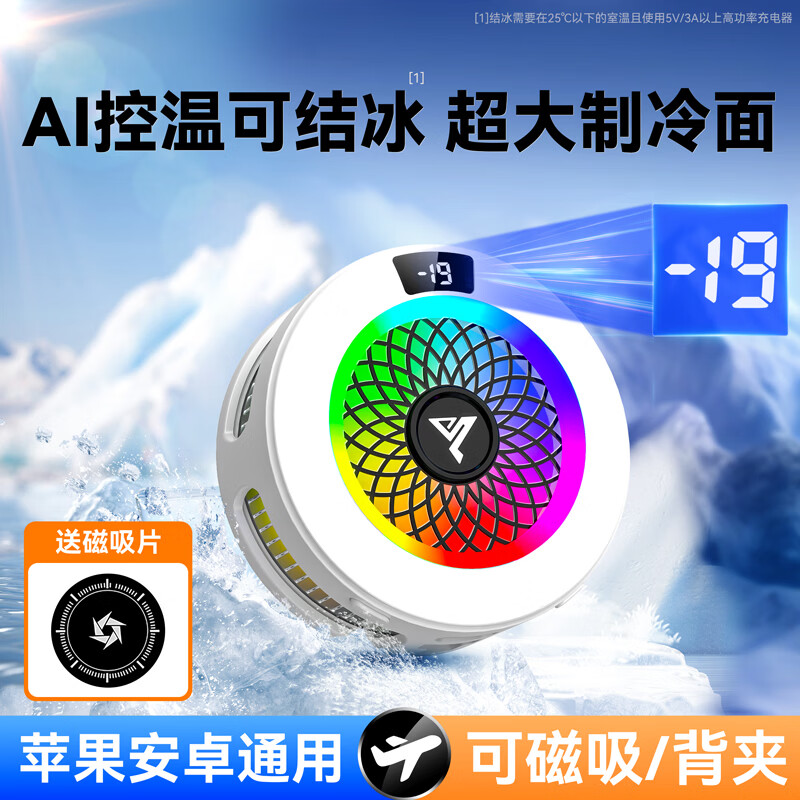COZA【真能结冰】磁吸手机散热器平板半导体制冷苹果安卓散热背夹降温神器游戏吃鸡王者原神手游外设 白【AI智能温控】20℃真结冰丨超大制冷面丨送背夹