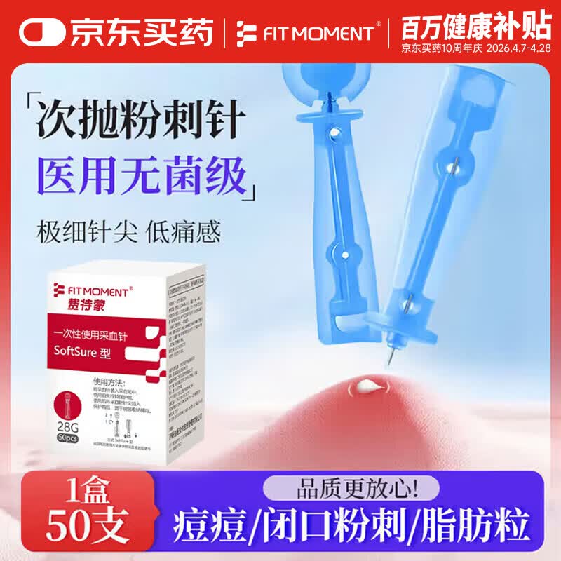 FIT MOMENT医用无菌粉刺针一次性清痘针脂肪粒清痘痘挑痘针清工具低痛款50支