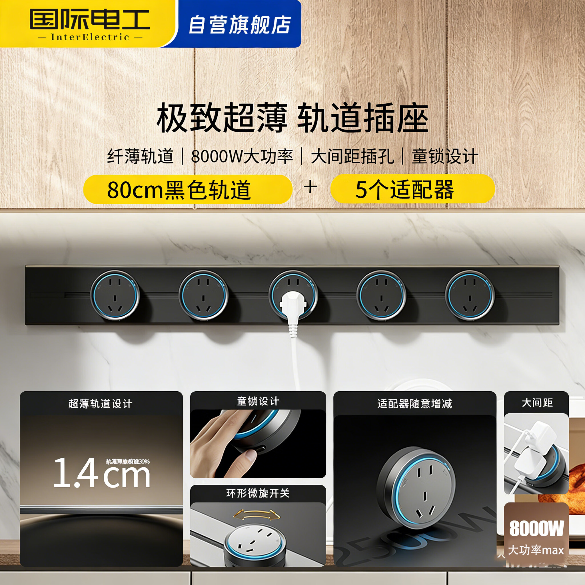 国际电工（FDD）大功率14MM超薄高颜值轨道插座带童锁免打孔【厚度减30%】