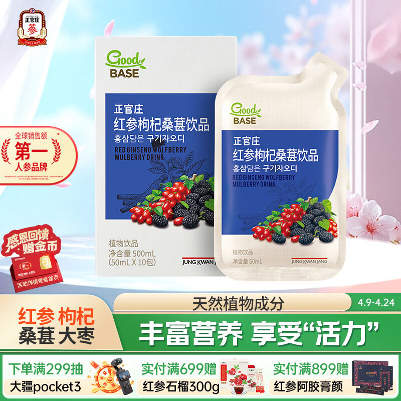 正官庄人参 红参枸杞桑葚液500ml（50ml*10包）富含皂苷健康滋补品
