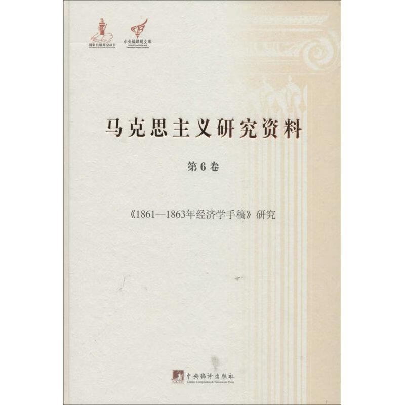 马克思主义研究资料(6)《1861-18