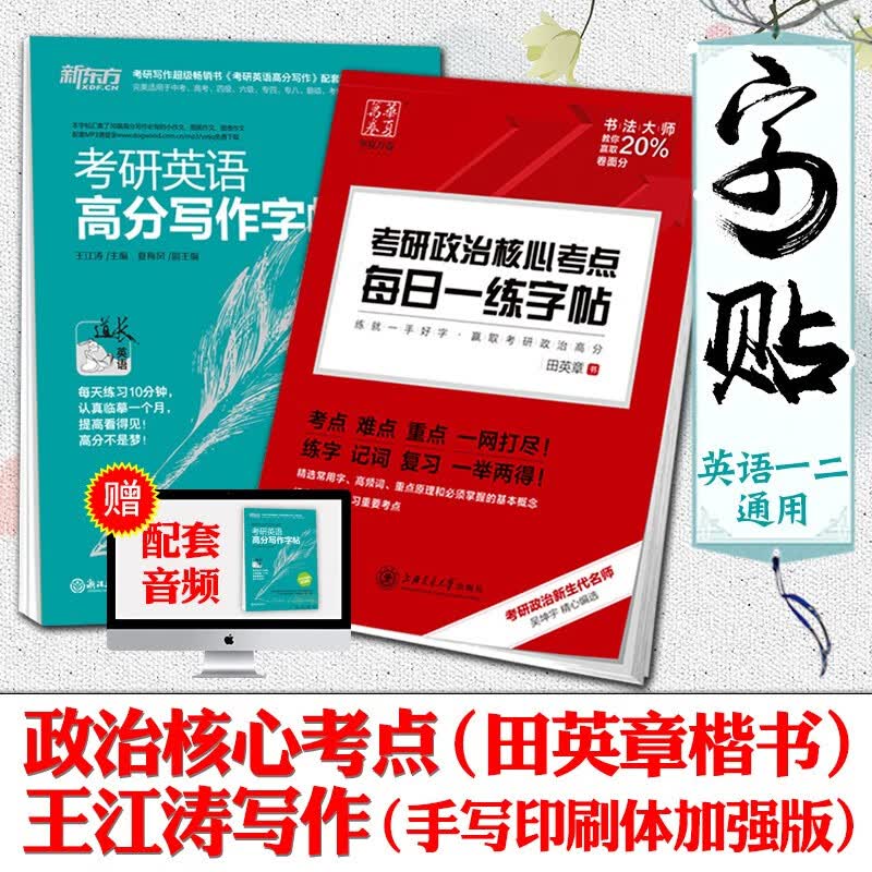 包邮】2021新东方王江涛高分写作字帖英文作文手写体英语一英语二+华夏万卷考研政治字帖田英章楷书练字