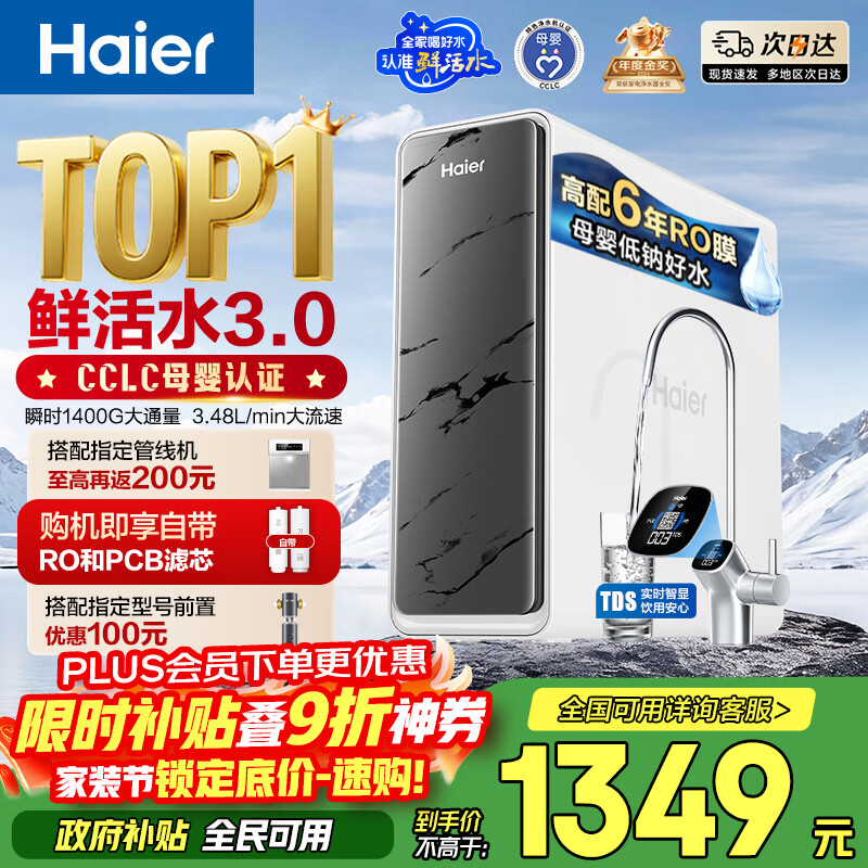 海尔（Haier）净水器鲜活水pro瞬时1400G6年RO膜抑菌滤芯净饮机家用厨房专用台下用反渗透过滤直饮净水机R793