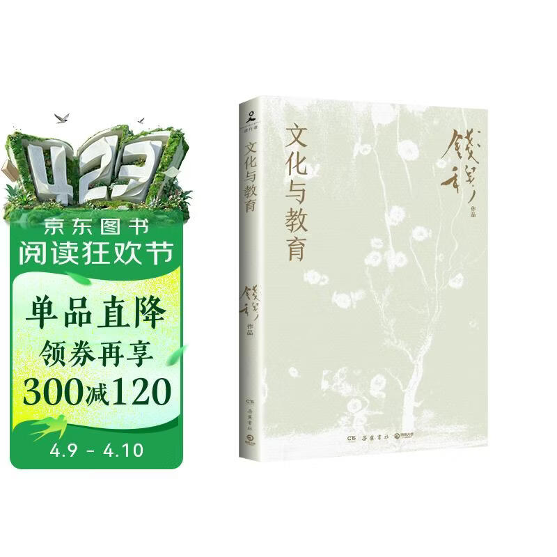 文化与教育（史学大家钱穆经典名著！领略大师对文化教育独到见解，体悟中华文化宏大精深，探索现代教育改革之新路）