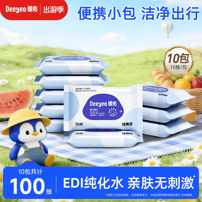 德佑湿巾小包婴儿湿纸巾手口清洁出游开学儿童成人可用独立便携装湿巾 【经典款50g布】10抽*10包