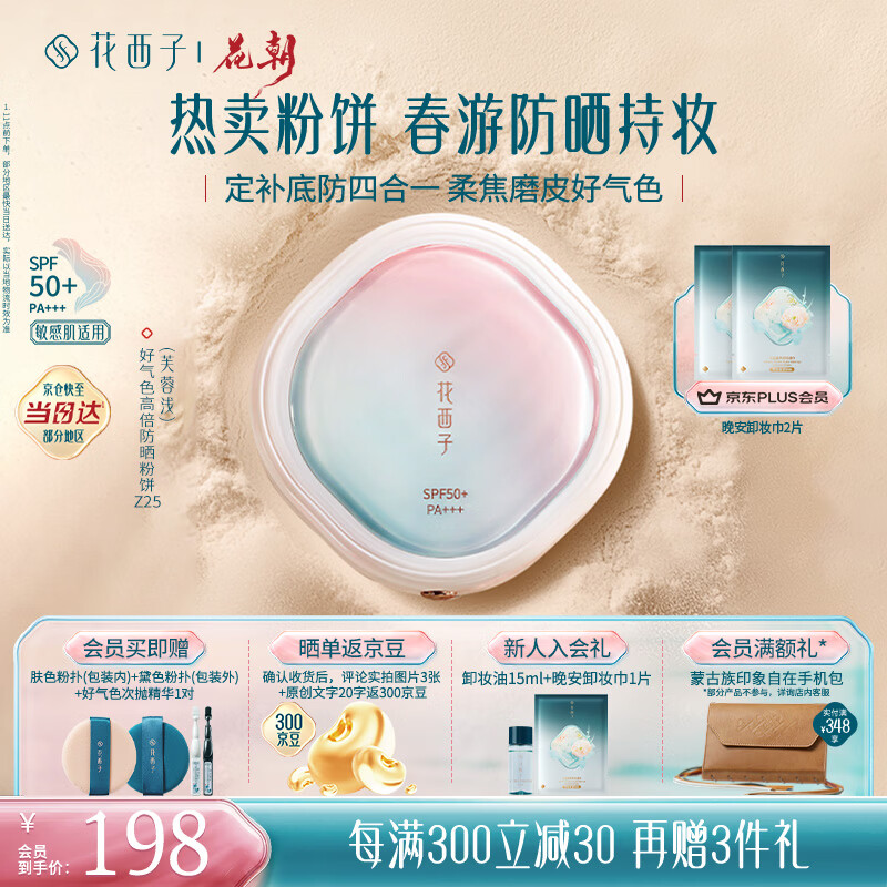 花西子好气色防晒粉饼Z25 SPF50+定妆四合一提亮修容9g生日礼物女