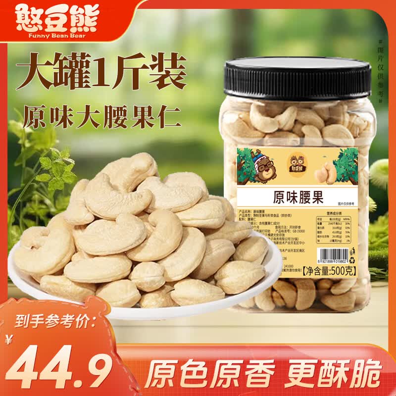 憨豆熊原味腰果仁500g/罐原料零添加每日坚果炒货孕妇零食干果休闲食品
