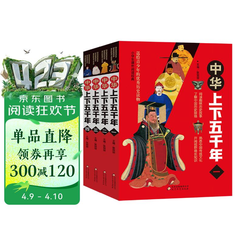 中华上下五千年（全4册）千幅精美图片 历史年代精准 