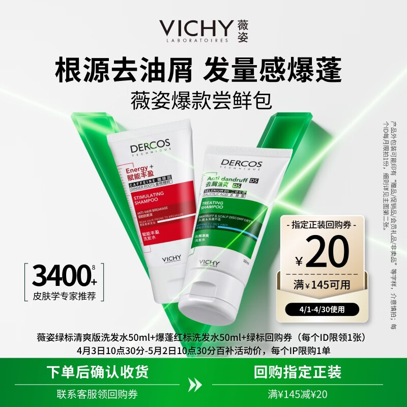 薇姿（VICHY）洗发水男士女士去屑清爽绿标50ml+丰盈蓬松红标50ml去屑蓬松套包