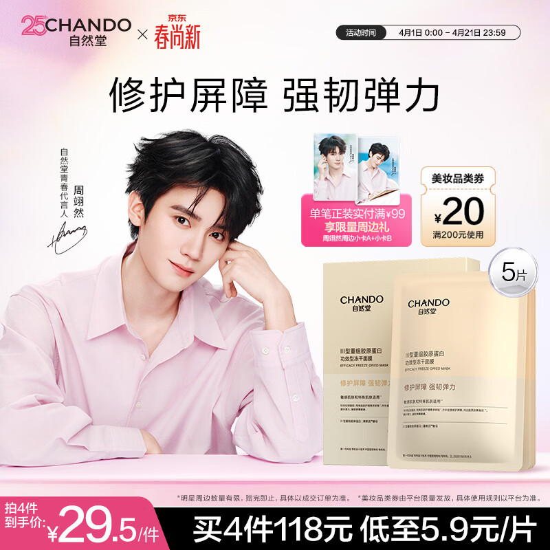 自然堂【周翊然同款】冻干胶原面膜0.65g×5片修护抗皱紧致敏肌生日