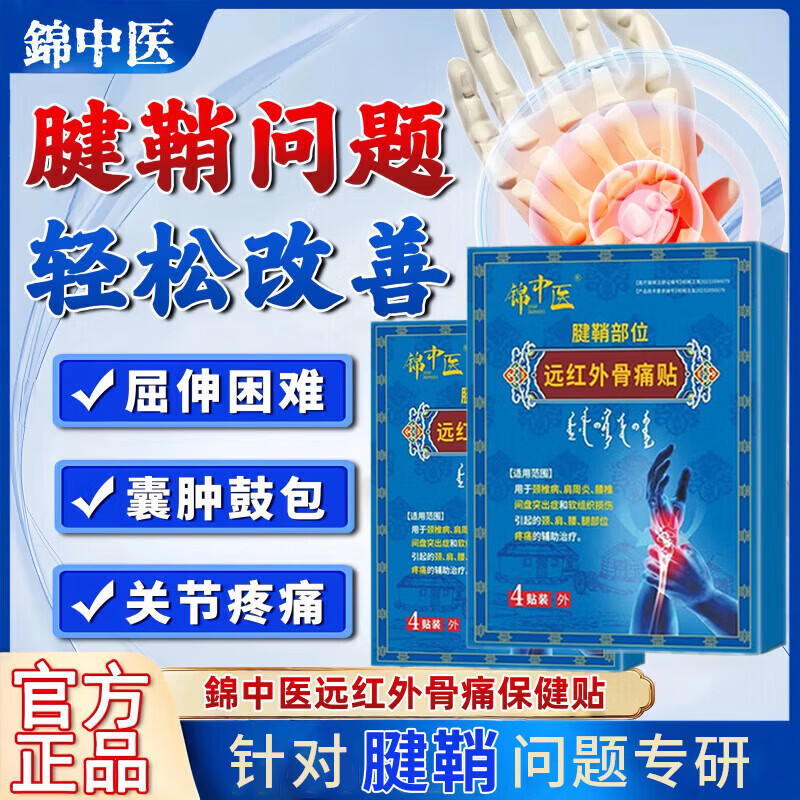 锦中医远红外骨痛贴腱鞘炎关节疼痛手指疼痛肿胀损伤变形 1盒体验装【推荐周期装】