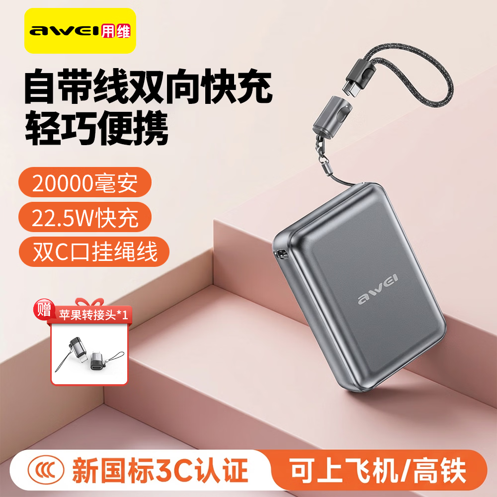 用维（AWEI）26年新款【3C认证｜可上飞机】20000毫安自带线充电宝铝合金2W大容量22w快充移动电源小巧便携 钛银【顶配20000毫安】C-C挂绳线 【18个月质保 | 只换不修】赠C-L转接头