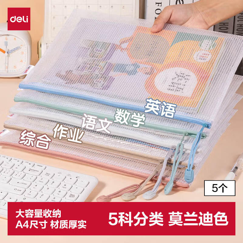 得力(deli)5只A4文件袋网格拉链袋文件袋彩色学生科目分类袋 莫兰迪色系混色63483