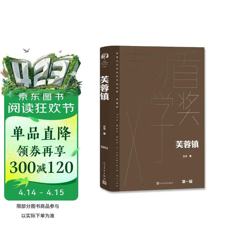 芙蓉镇 精装典藏版 古华 第一届茅盾文学奖获奖作品 茅奖作品 人民文学出版社 小说